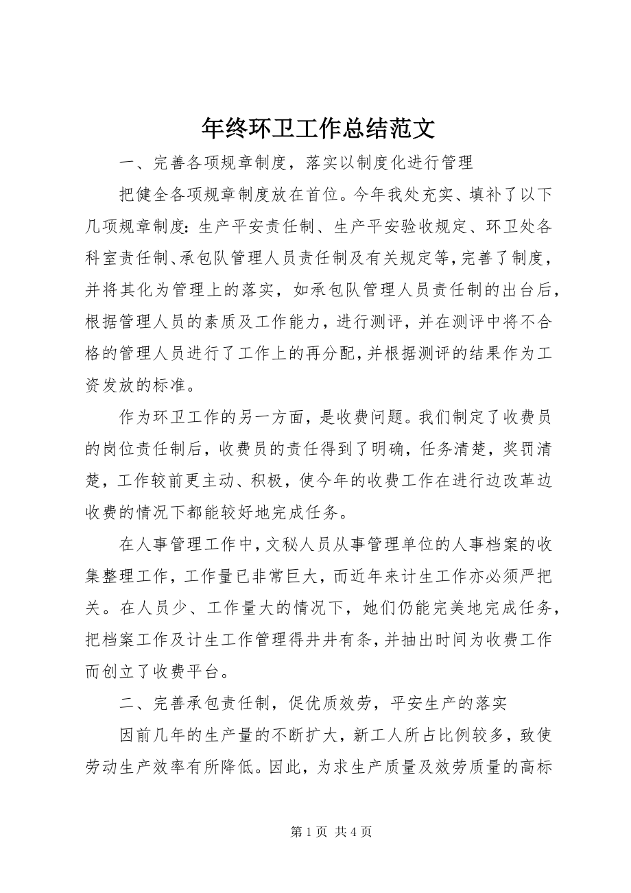 2023年终环卫工作总结.docx_第1页