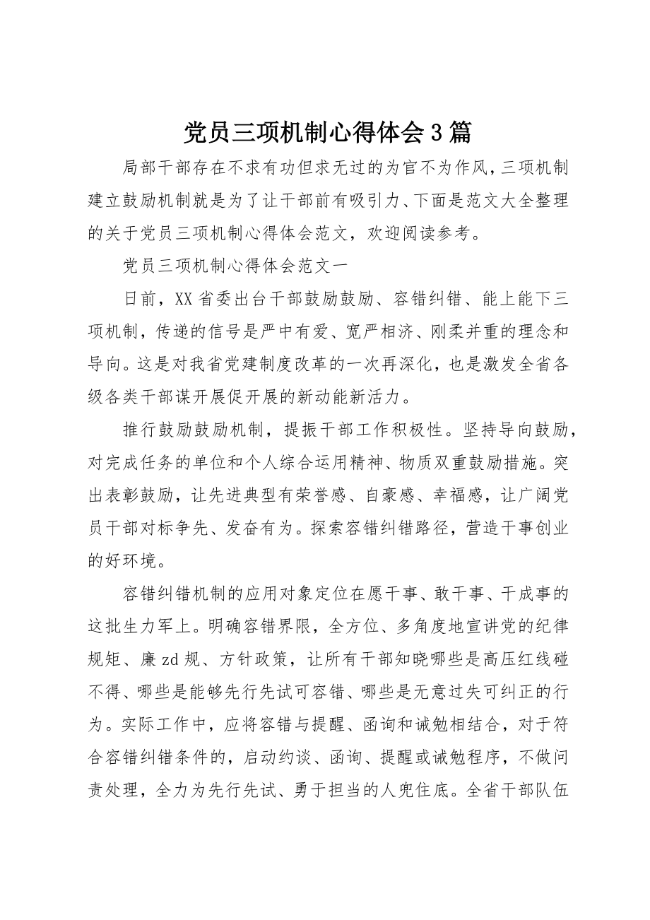 2023年党员三项机制心得体会3篇.docx_第1页