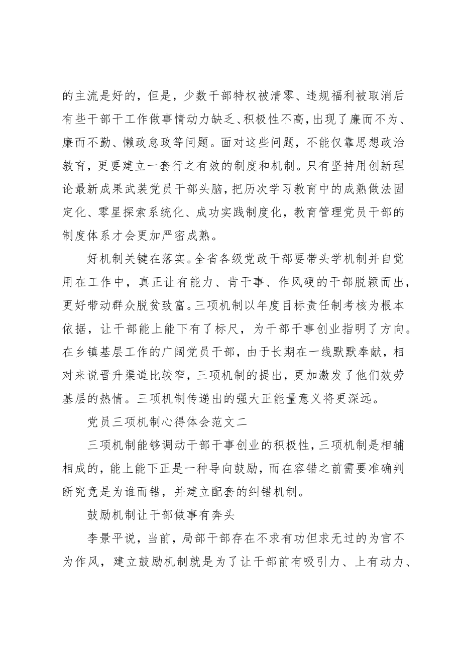 2023年党员三项机制心得体会3篇.docx_第2页