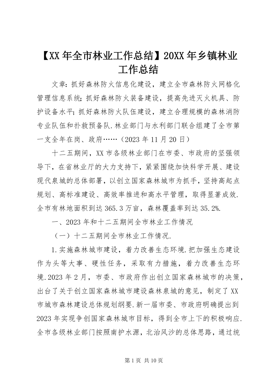 2023年全市林业工作总结乡镇林业工作总结.docx_第1页