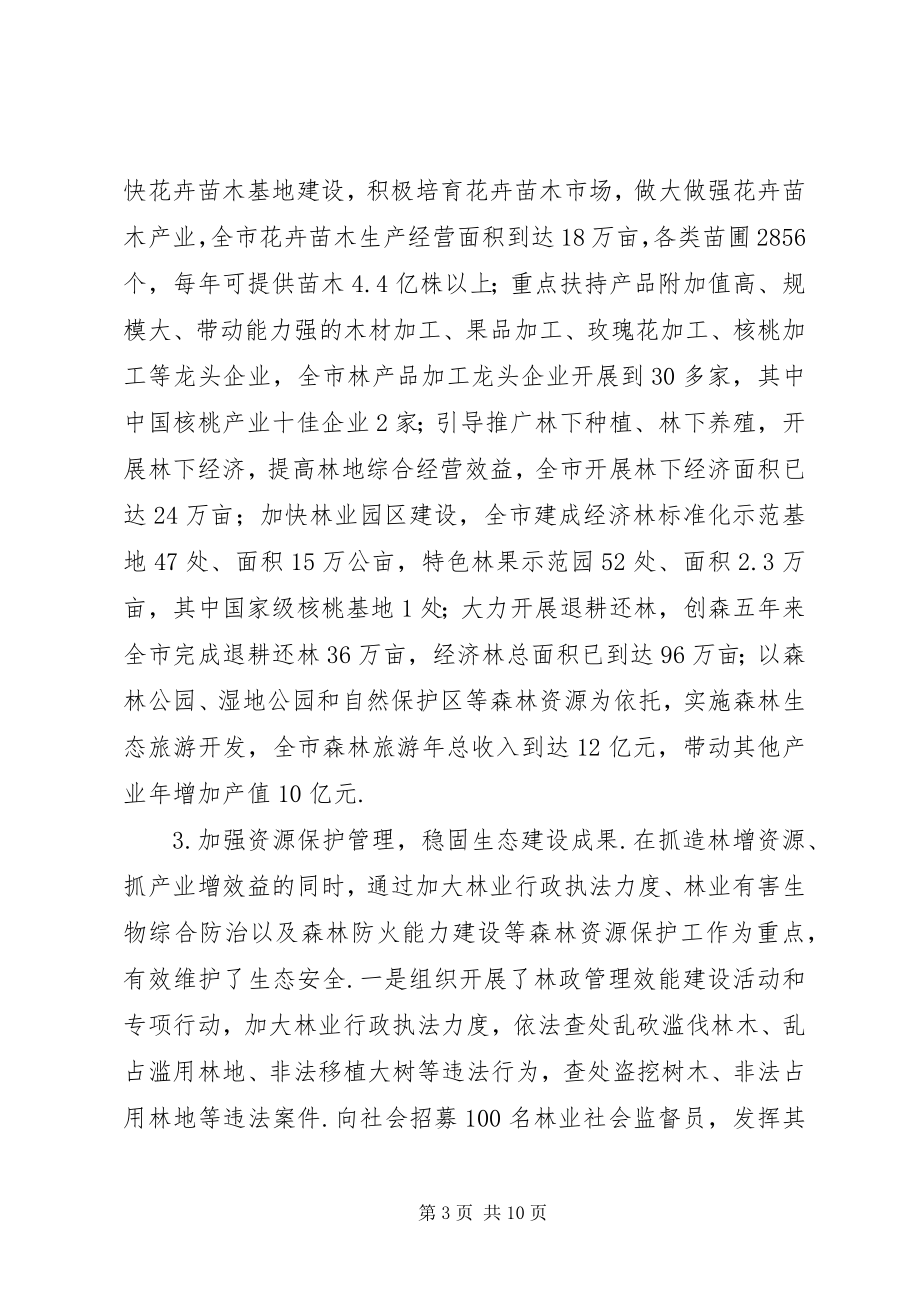 2023年全市林业工作总结乡镇林业工作总结.docx_第3页