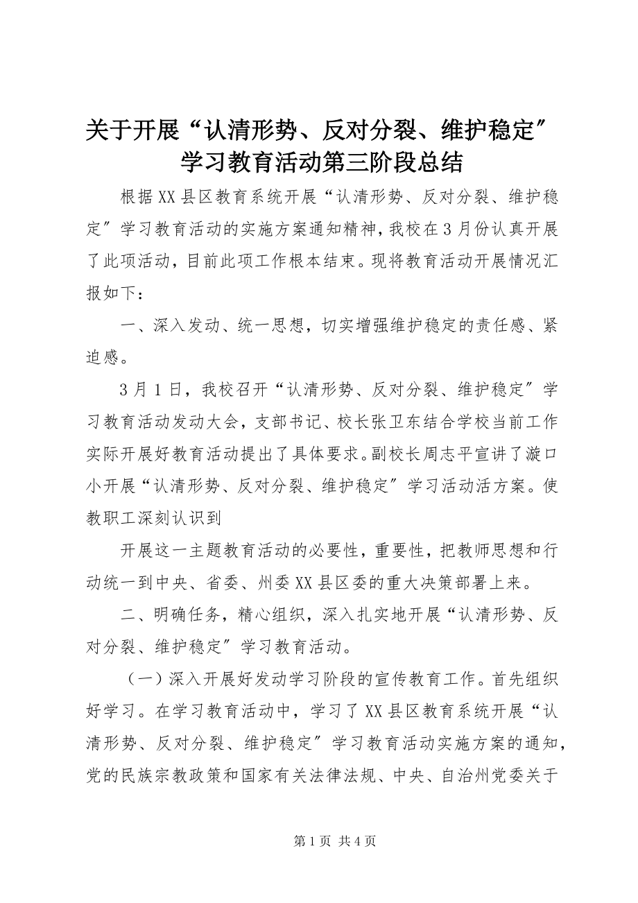 2023年开展“认清形势、反对分裂、维护稳定”学习教育活动第三阶段总结.docx_第1页