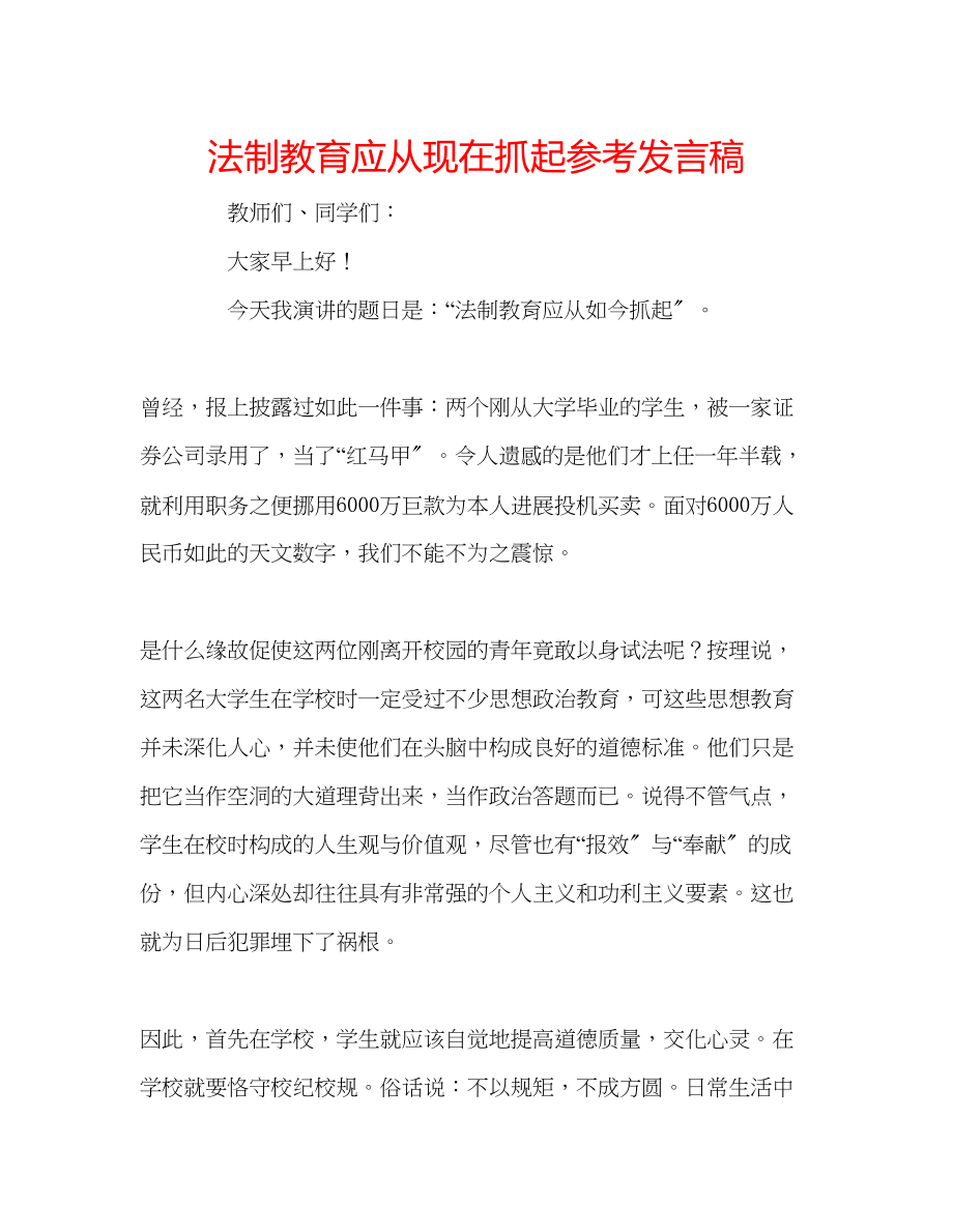 2023年法制教育应从现在抓起发言稿.docx_第1页