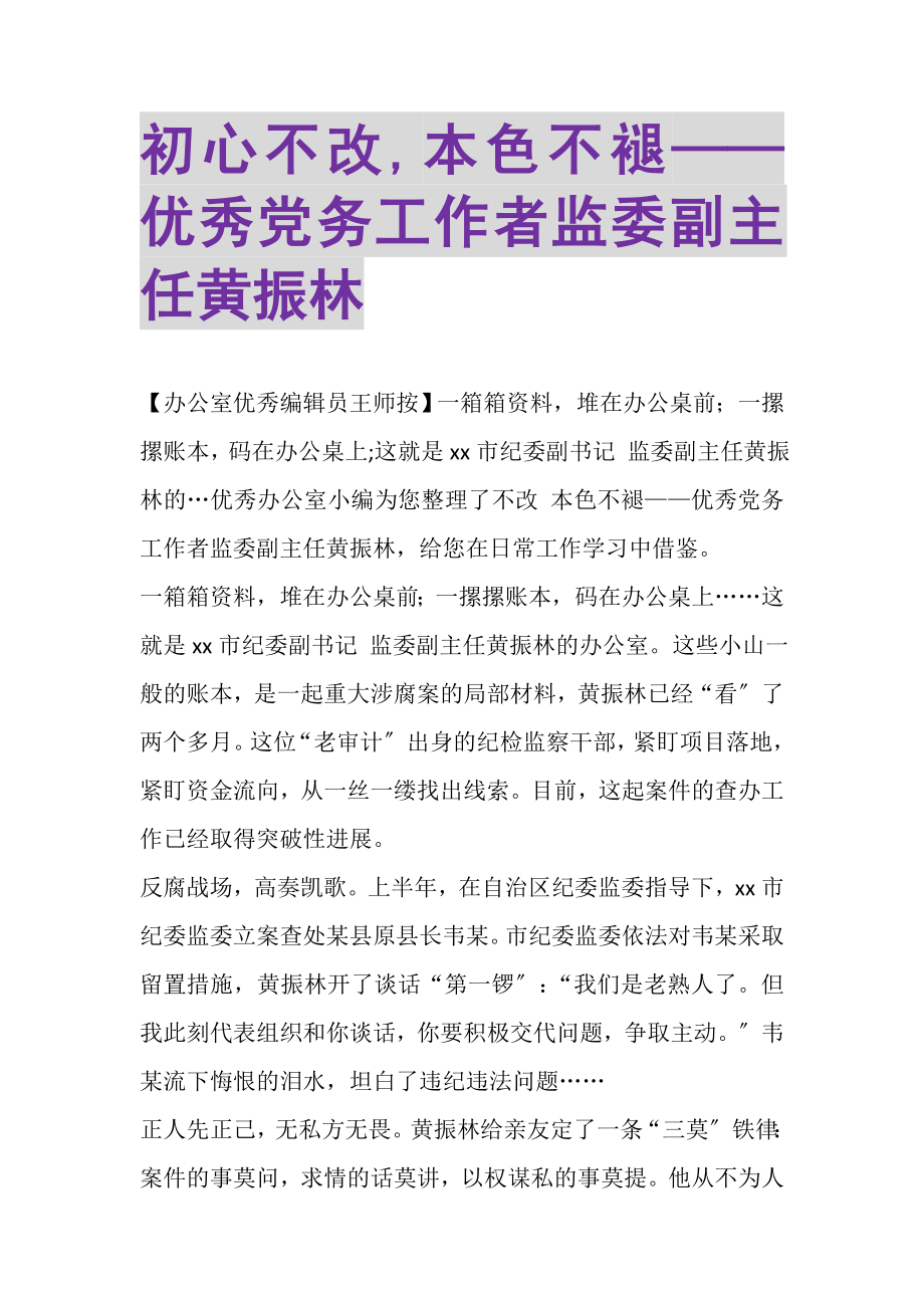 2023年初心不改,本色不褪——优秀党务工作者监委副主任黄振林.doc_第1页