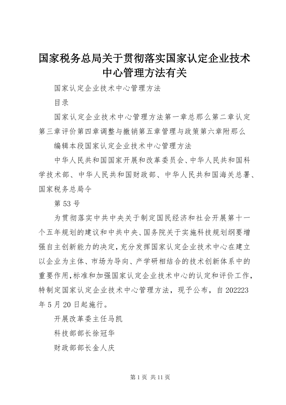 2023年国家税务总局关于贯彻落实《国家认定企业技术中心管理办法》有关.docx_第1页