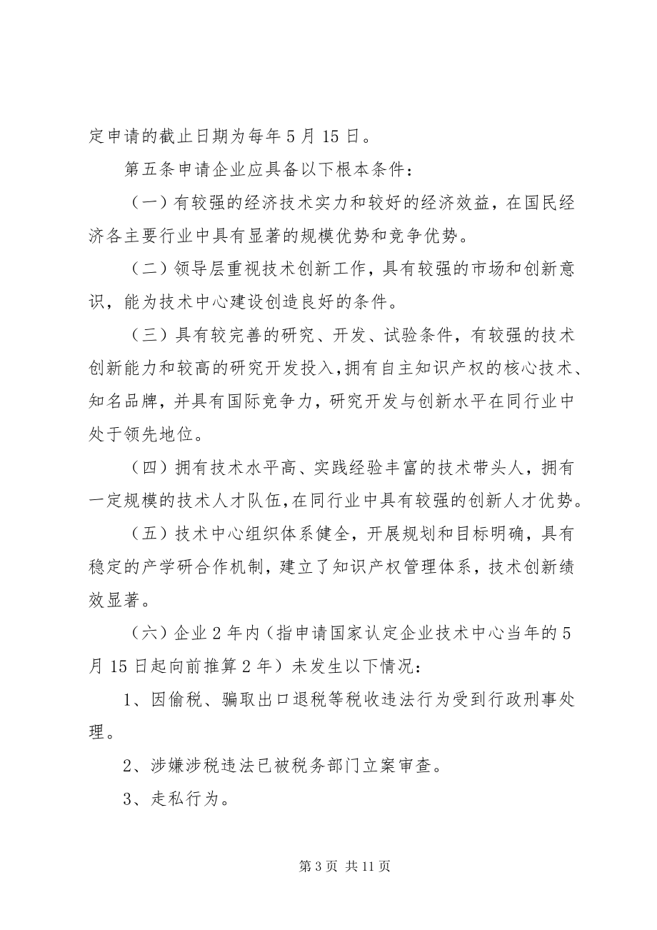 2023年国家税务总局关于贯彻落实《国家认定企业技术中心管理办法》有关.docx_第3页