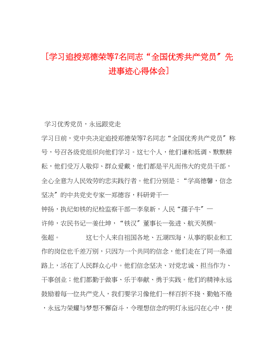 2023年学习追授郑德荣等7名同志全国优秀共产党员先进事迹心得体会.docx_第1页