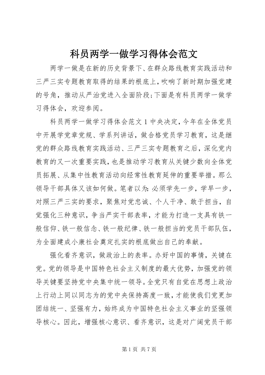 2023年科员两学一做学习得体会.docx_第1页