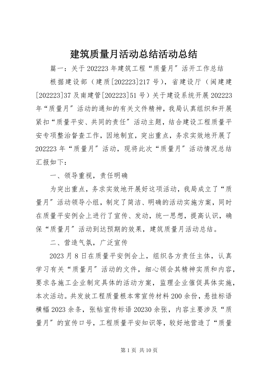 2023年建筑质量月活动总结活动总结.docx_第1页