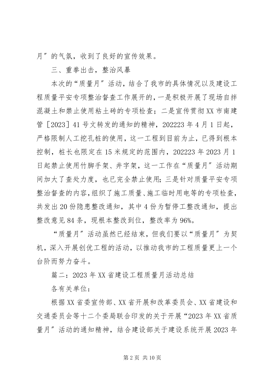 2023年建筑质量月活动总结活动总结.docx_第2页