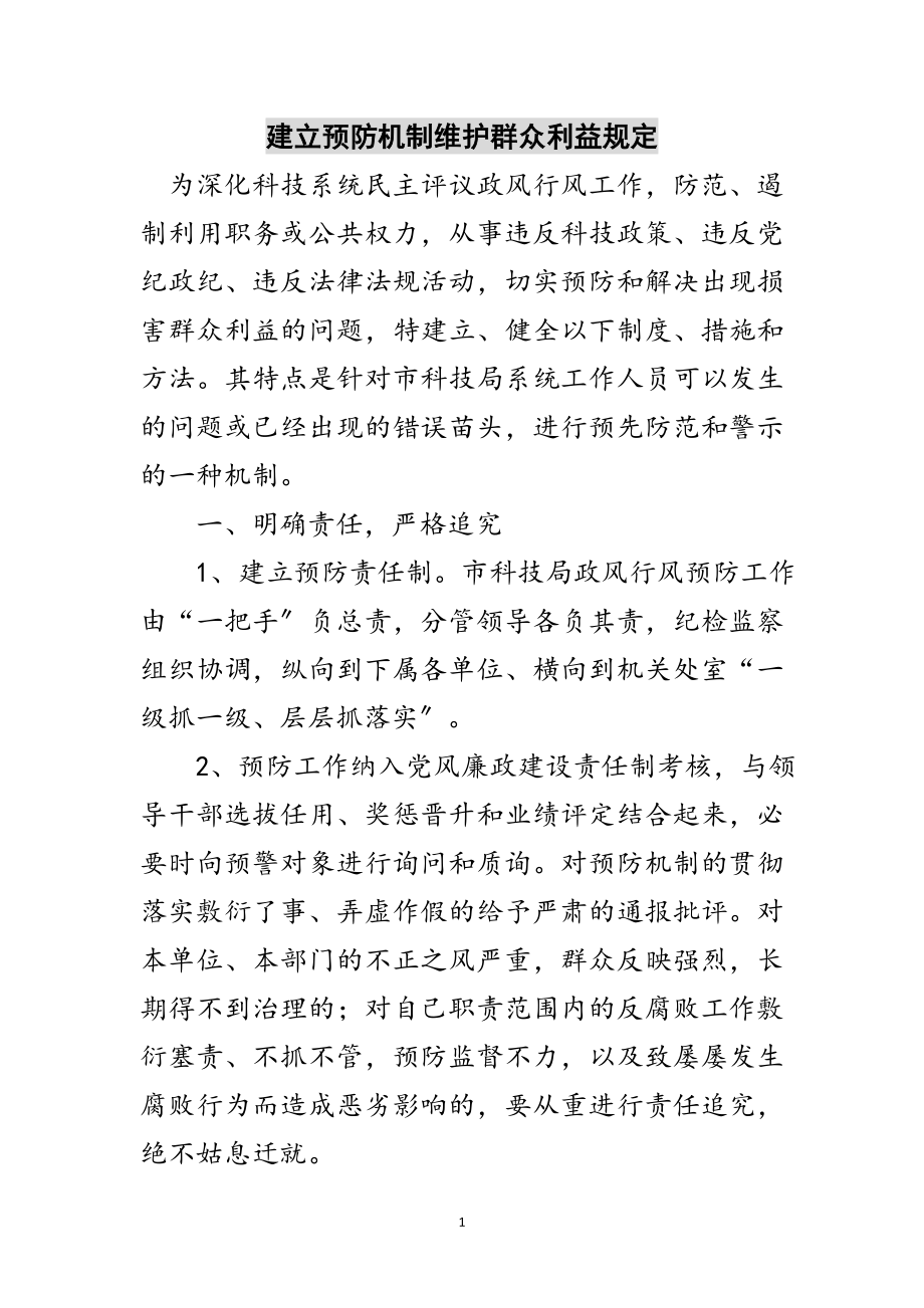 2023年建立预防机制维护群众利益规定范文.doc_第1页