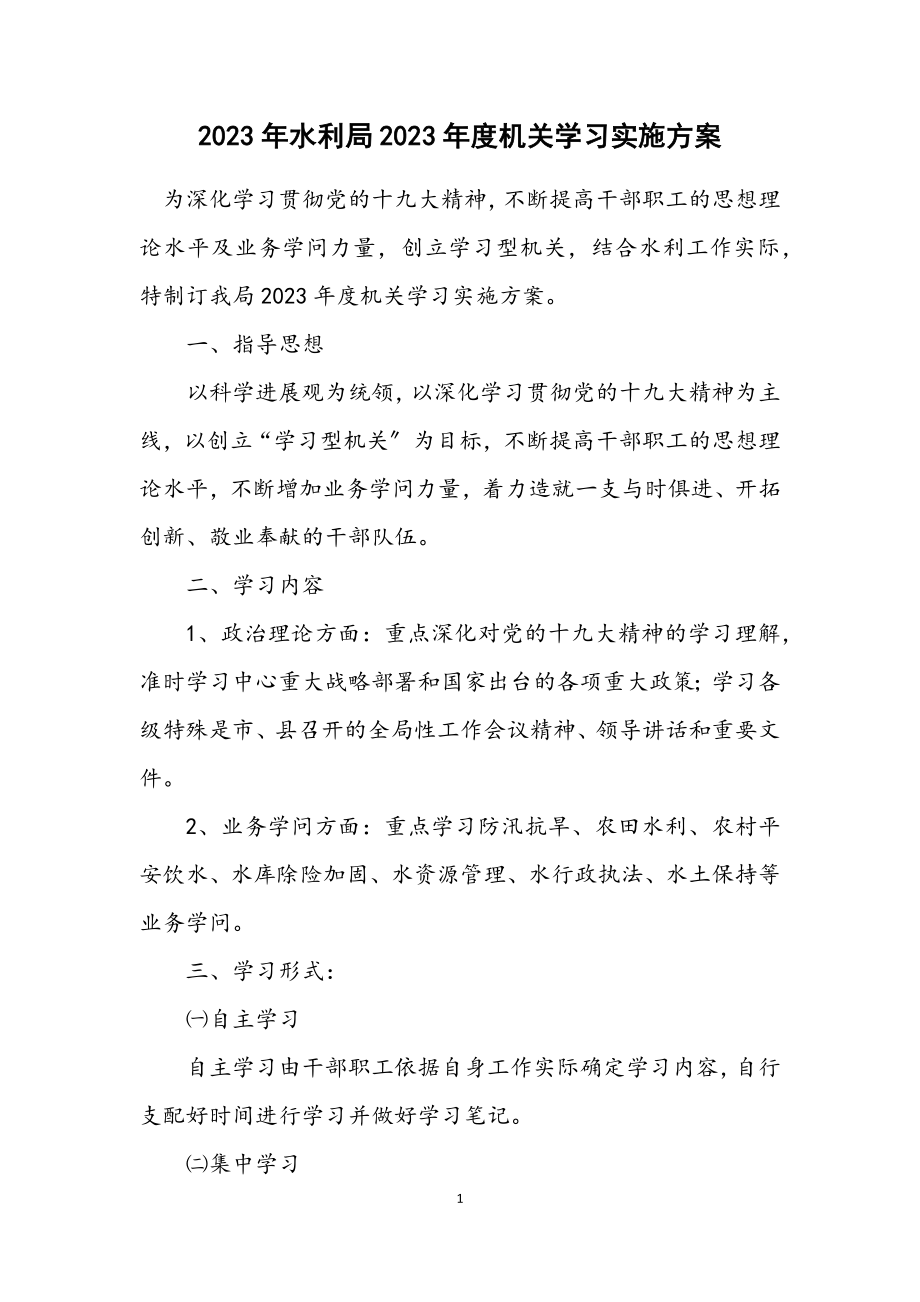 2023年水利局2023年度机关学习实施方案.docx_第1页