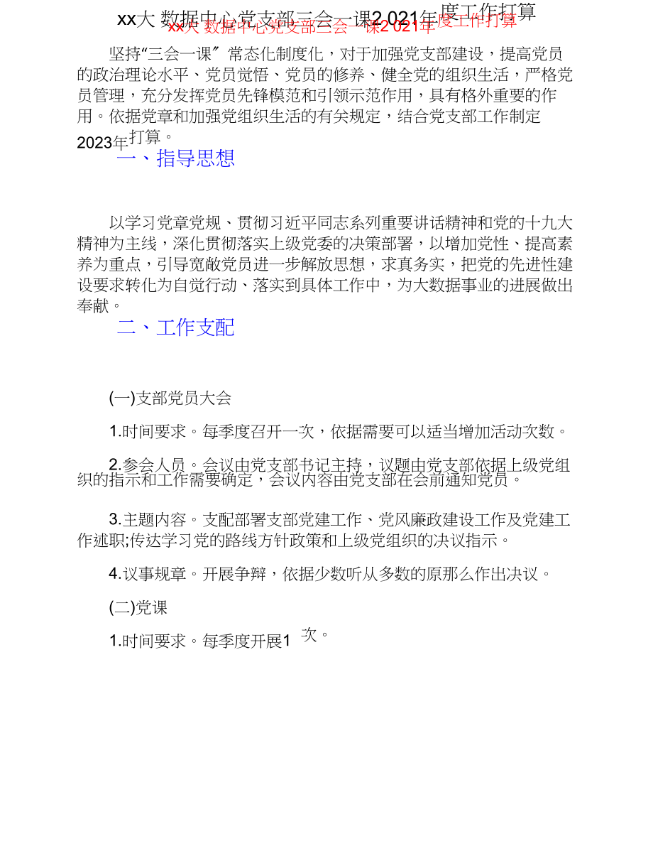 xx大数据中心党支部三会一课2023年度工作计划.doc_第1页