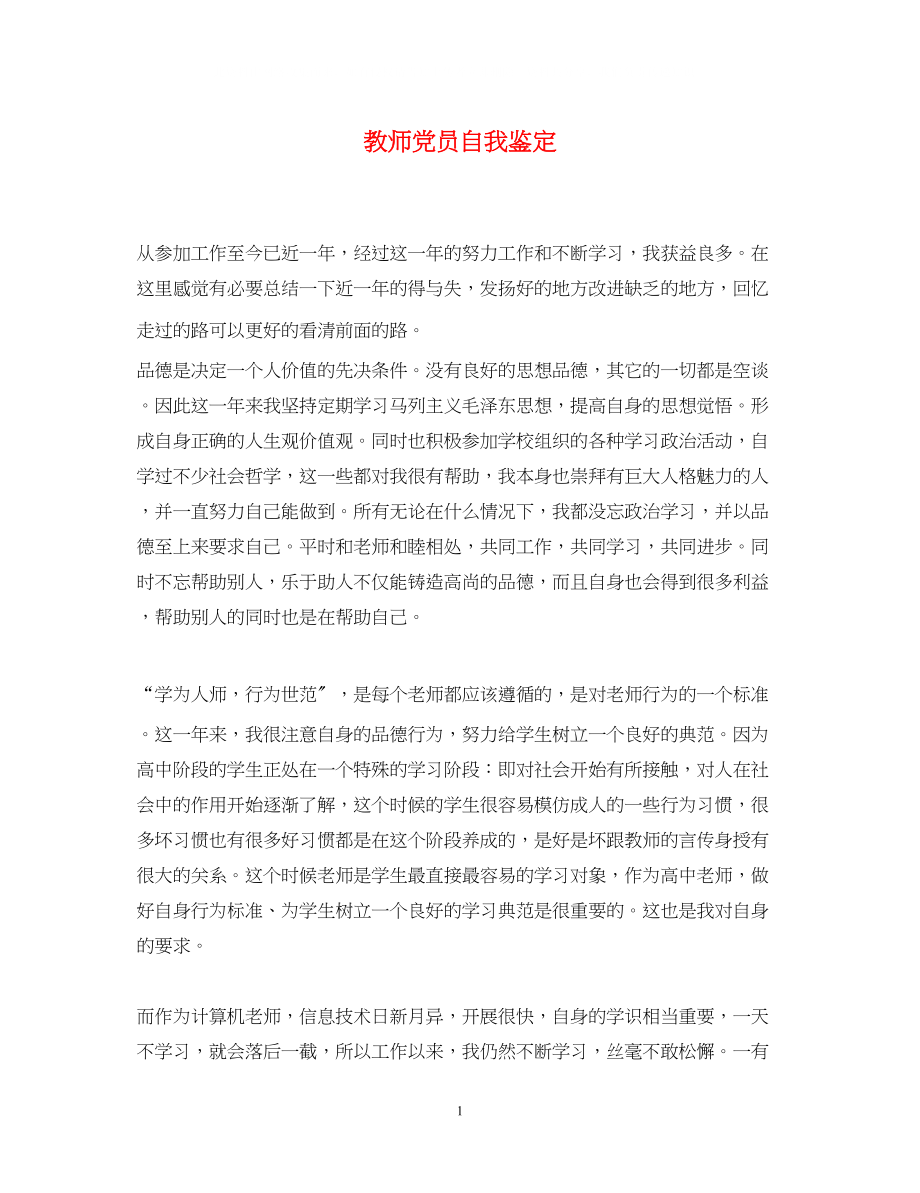 2023年教师党员自我鉴定.docx_第1页