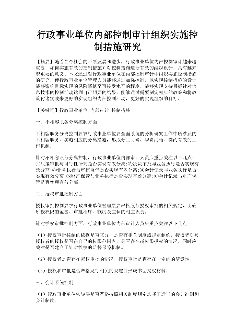 2023年行政事业单位内部控制审计组织实施控制措施研究.doc_第1页