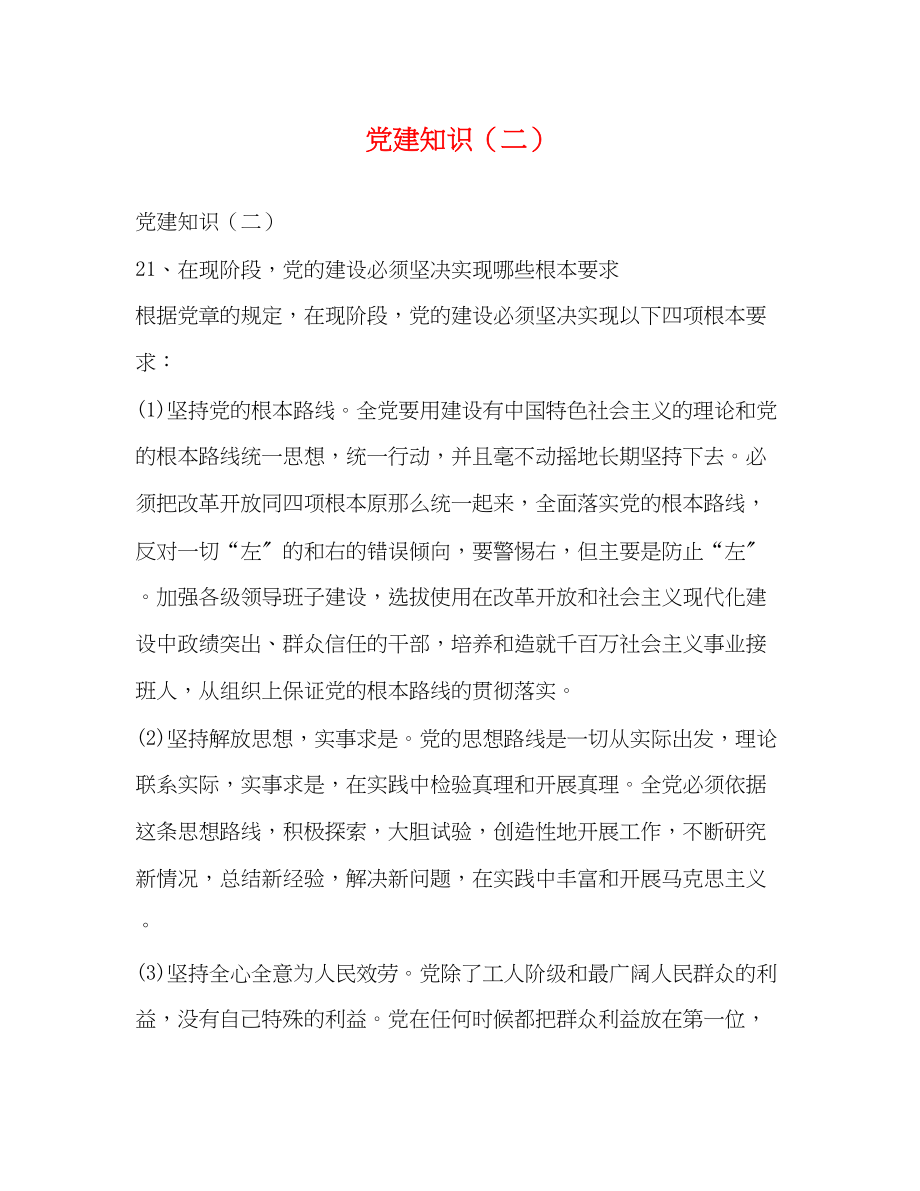 2023年党建知识二.docx_第1页