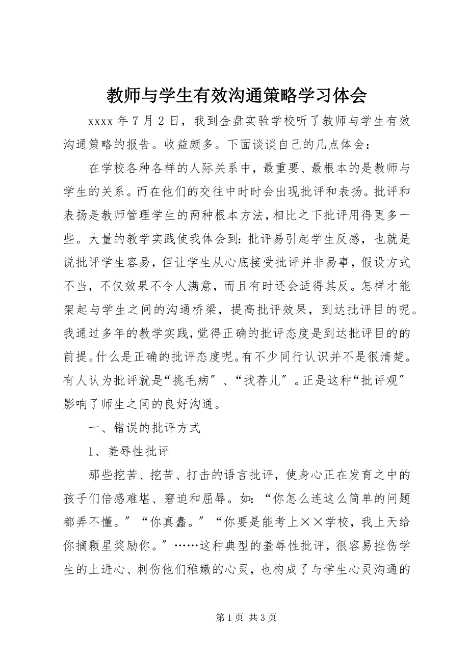 2023年《教师与学生有效沟通策略》学习体会.docx_第1页