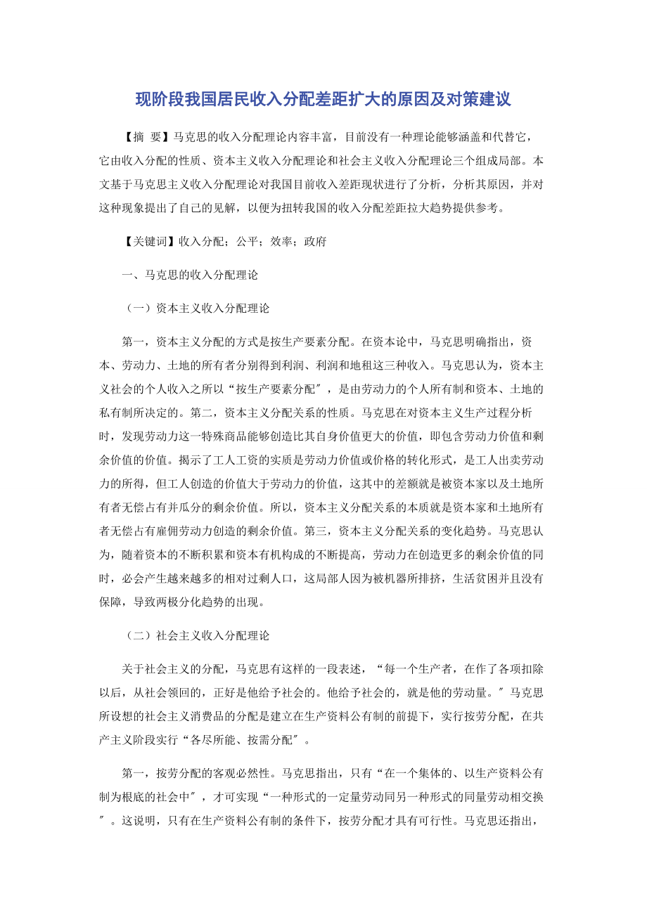 2023年现阶段我国居民收入分配差距扩大的原因及对策建议.docx_第1页