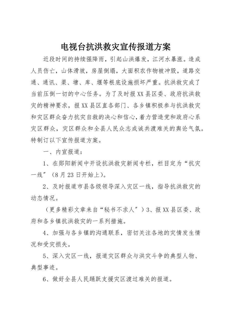 2023年电视台抗洪救灾宣传报道方案新编.docx_第1页