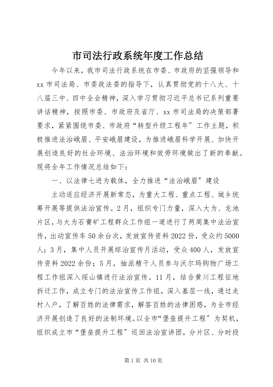 2023年市司法行政系统年度工作总结.docx_第1页