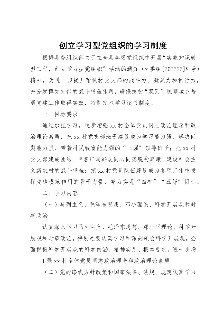 2023年创建学习型党组织的学习制度.docx_第1页