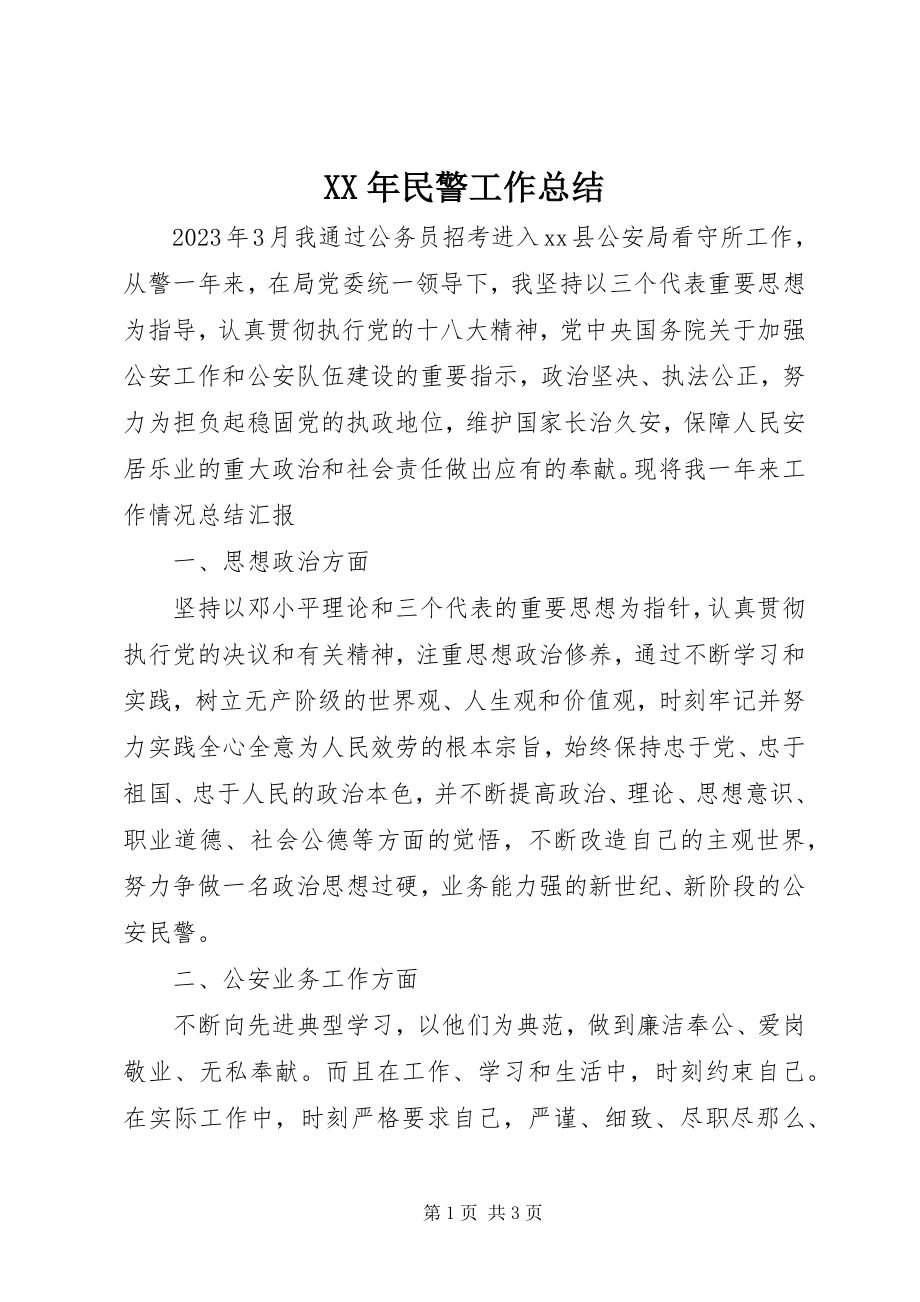 2023年民警工作总结.docx_第1页