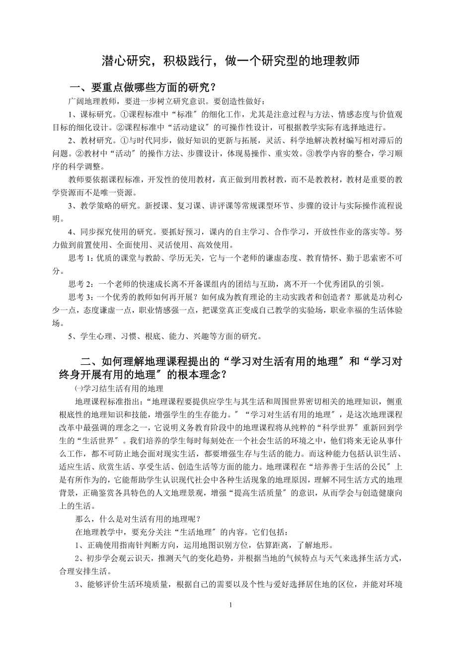 2023年潜心研究积极践行做个研究型的地理教师.doc_第1页