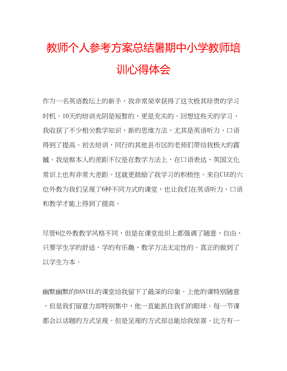 2023年教师个人计划总结暑期中小学教师培训心得体会.docx_第1页