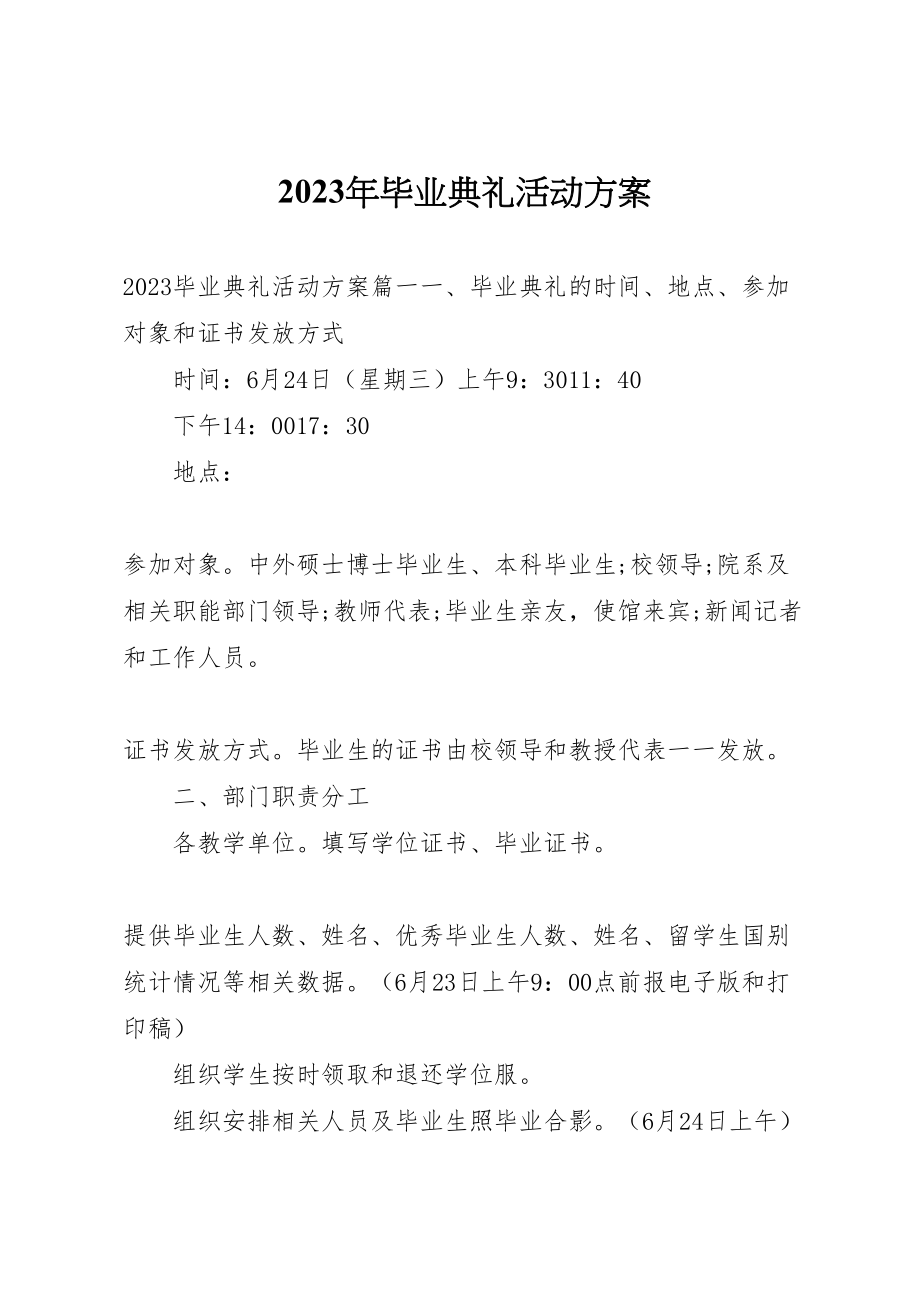 2023年毕业典礼活动方案.doc_第1页