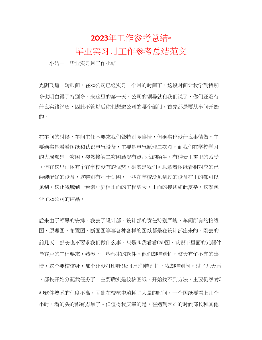 2023年工作总结毕业实习月工作总结范文.docx_第1页