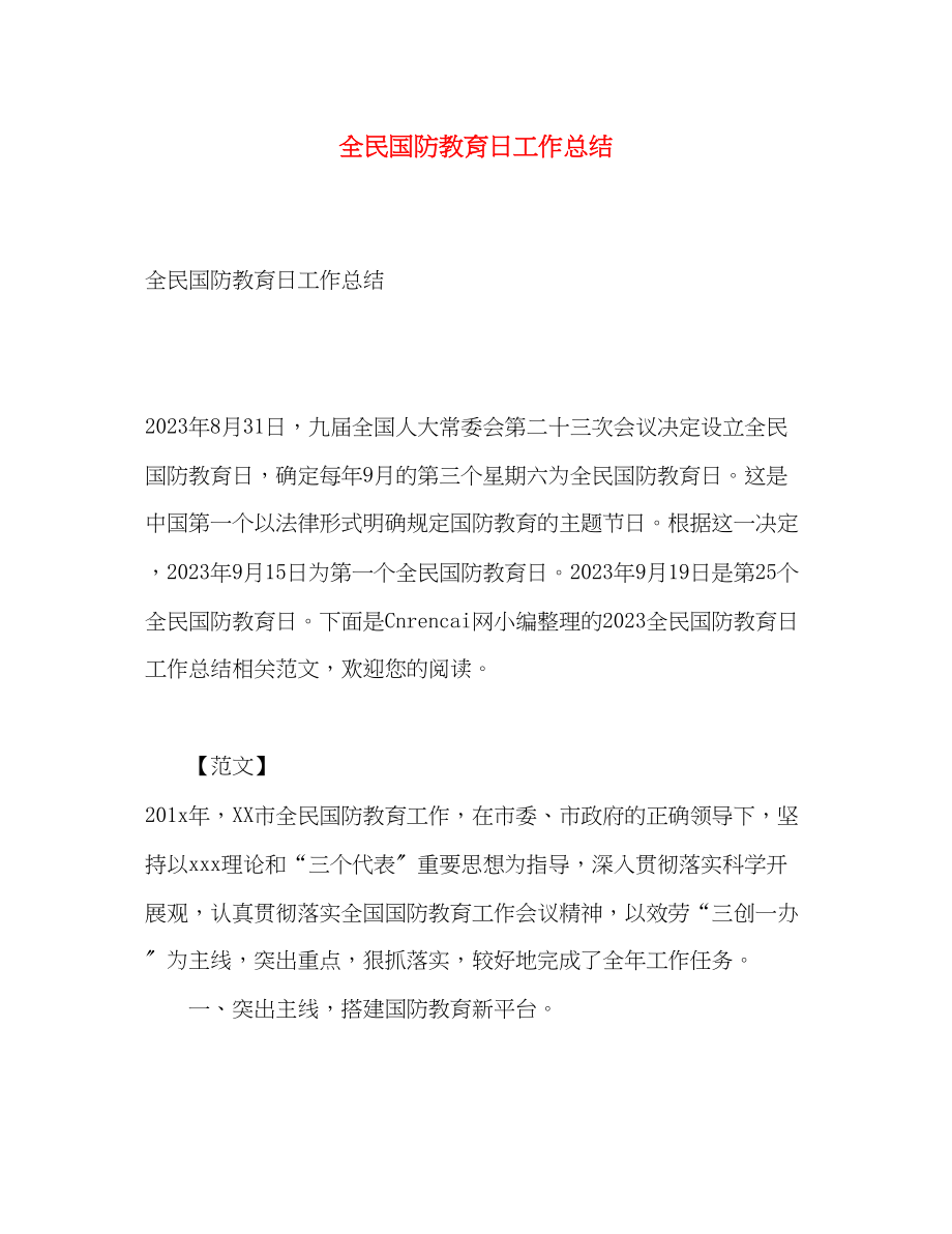 2023年全民国防教育日工作总结.docx_第1页