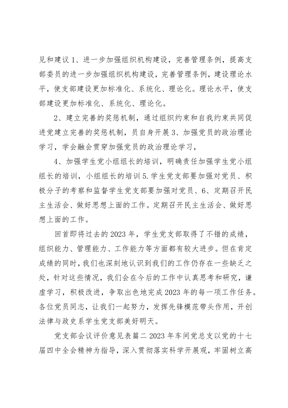 2023年党支部会议评价意见表.docx_第3页