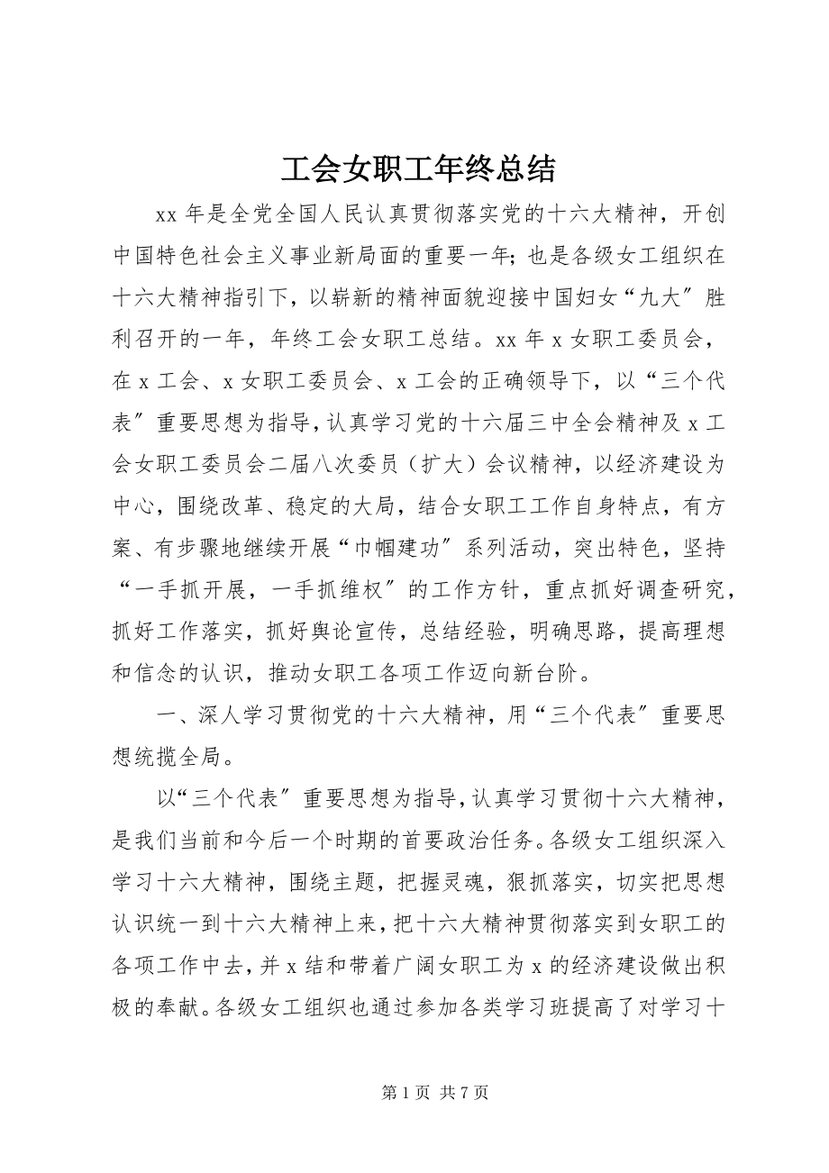 2023年工会女职工年终总结.docx_第1页