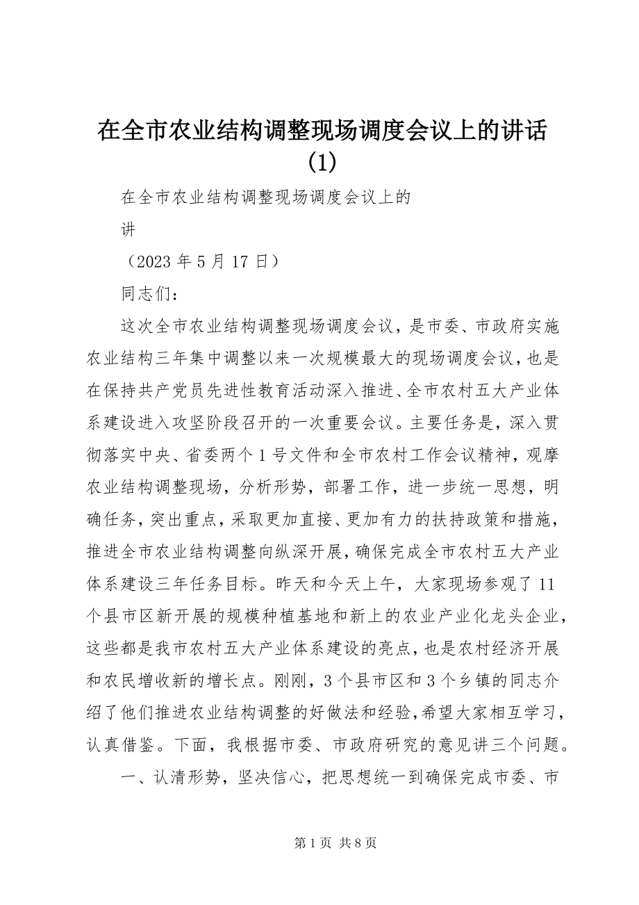 2023年在全市农业结构调整现场调度会议上的致辞1.docx_第1页