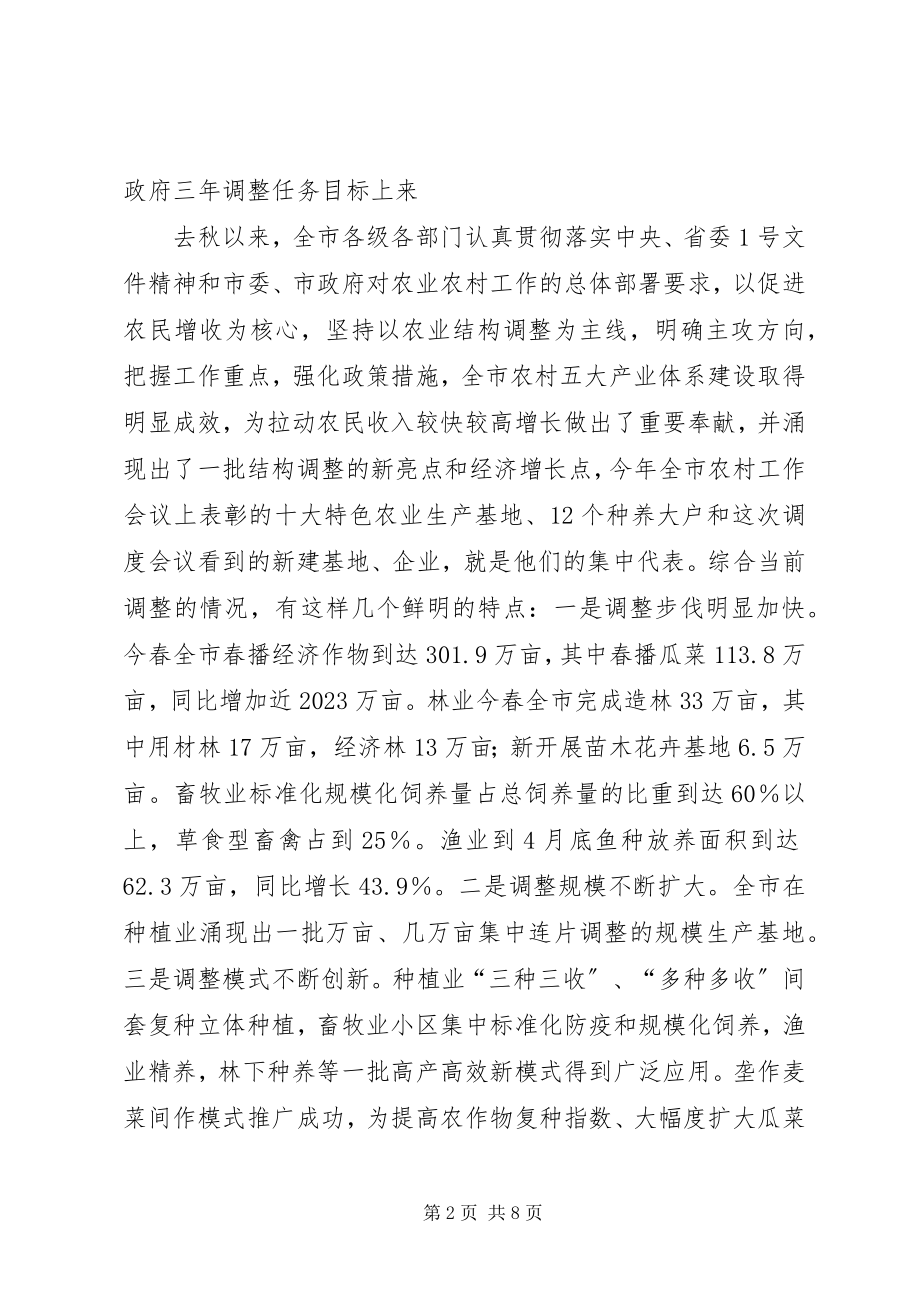 2023年在全市农业结构调整现场调度会议上的致辞1.docx_第2页