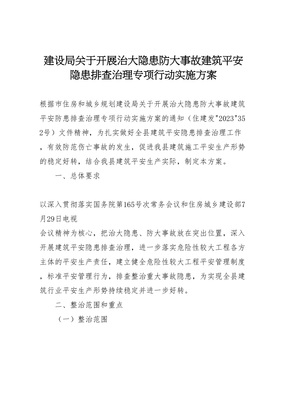 2023年建设局关于开展治大隐患防大事故建筑安全隐患排查治理专项行动实施方案.doc_第1页