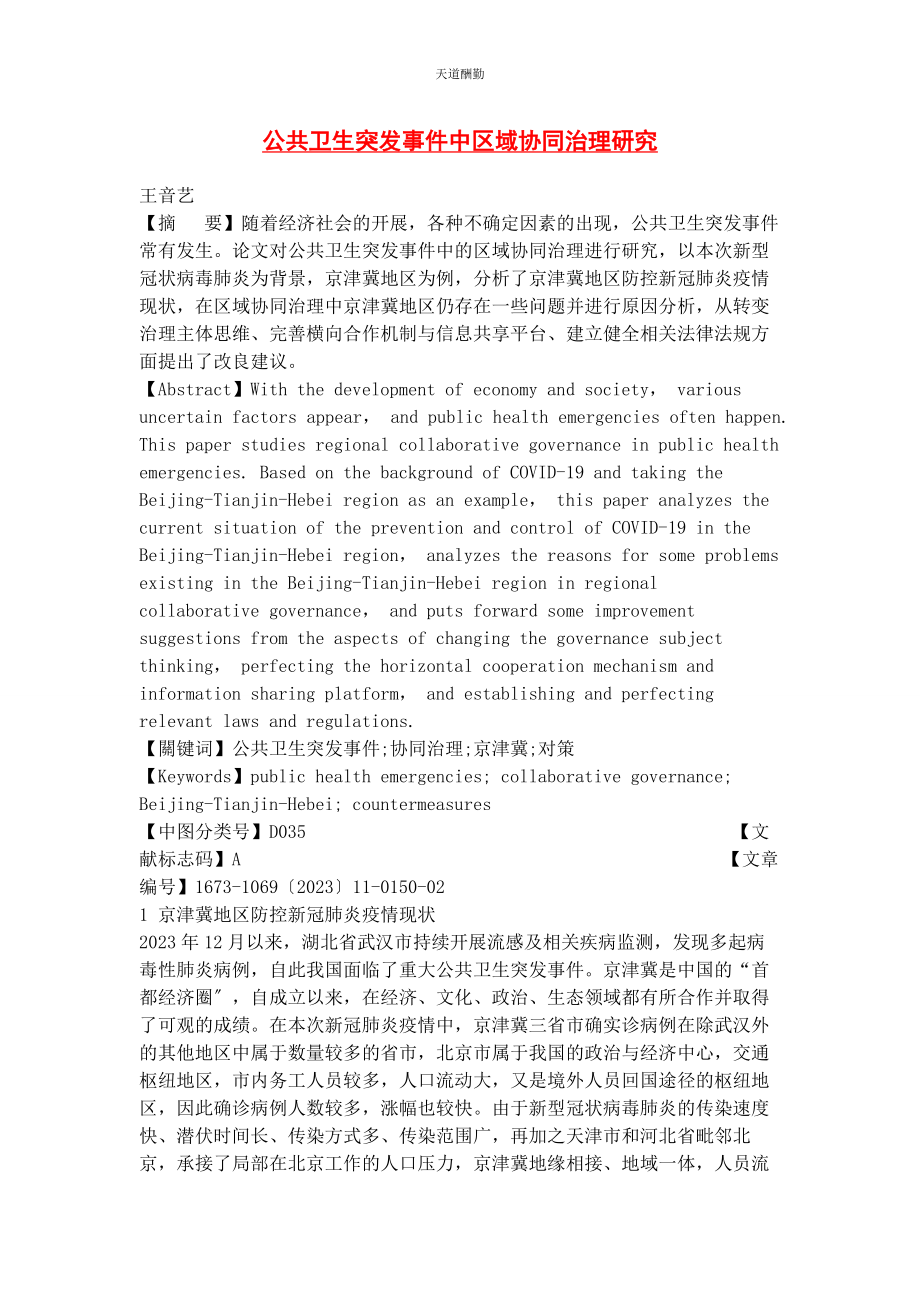 2023年公共卫生突发事件中区域协同治理研究.docx_第1页