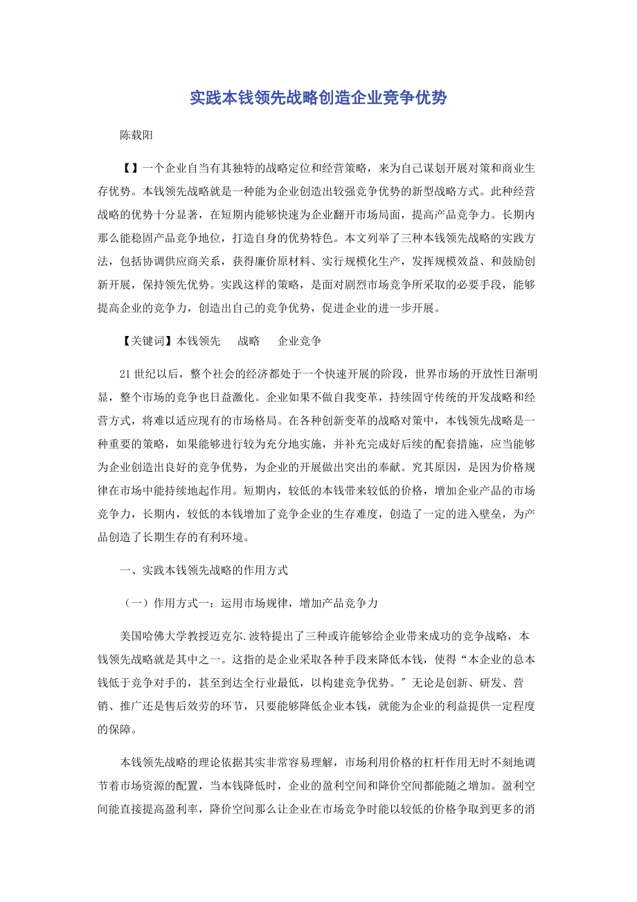 2023年实践成本领先战略创造企业竞争优势.docx_第1页