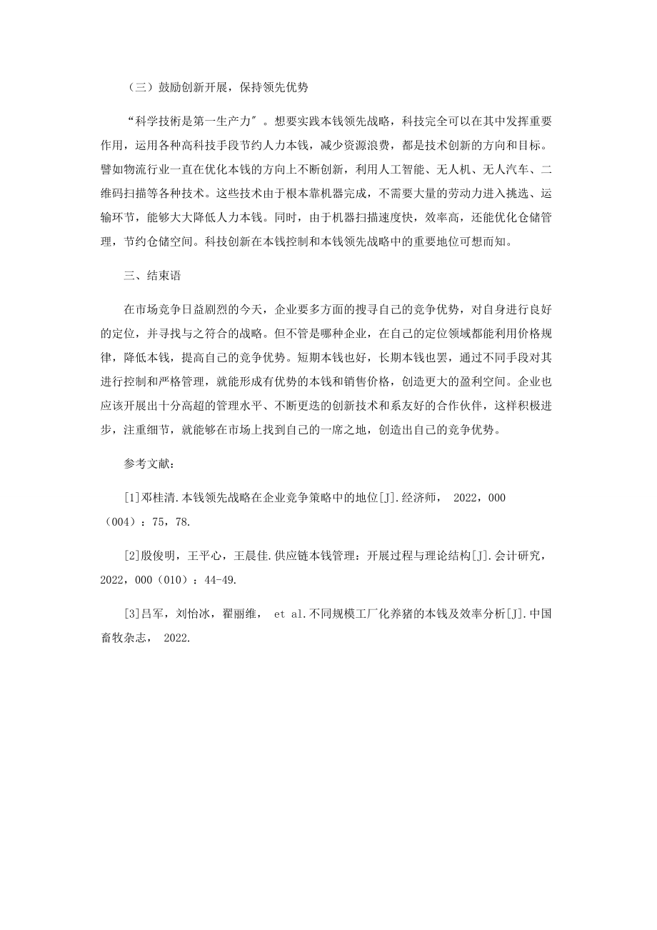 2023年实践成本领先战略创造企业竞争优势.docx_第3页