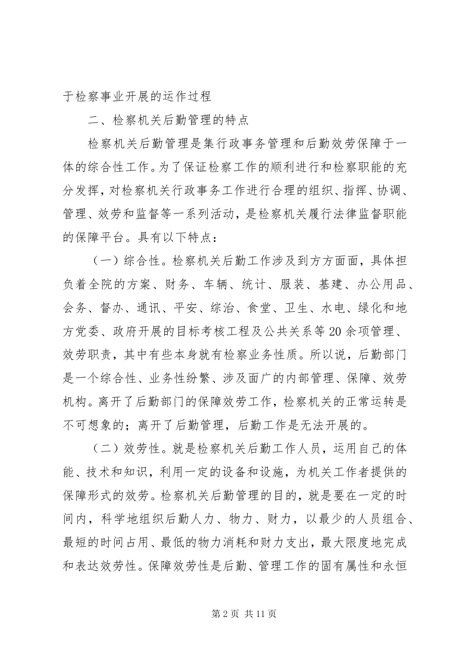 2023年检察机关后勤管理的现状与思考.docx_第2页