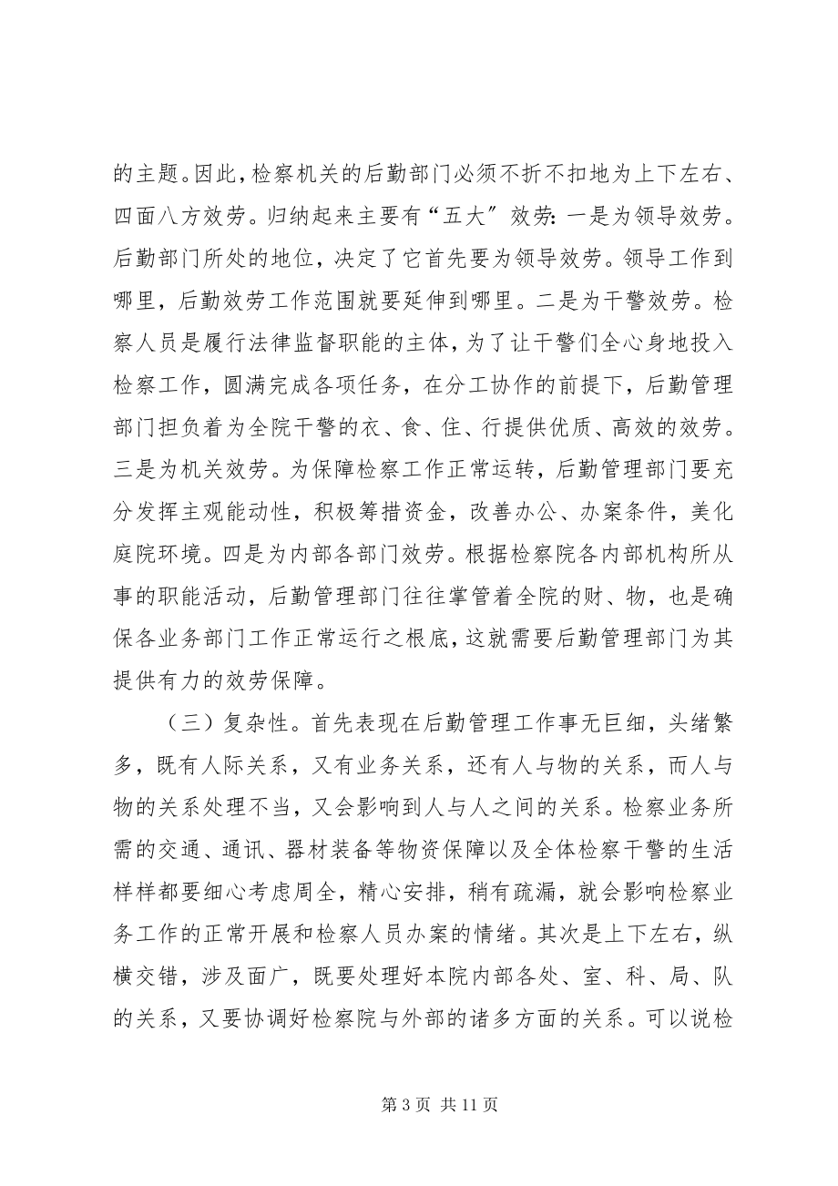 2023年检察机关后勤管理的现状与思考.docx_第3页