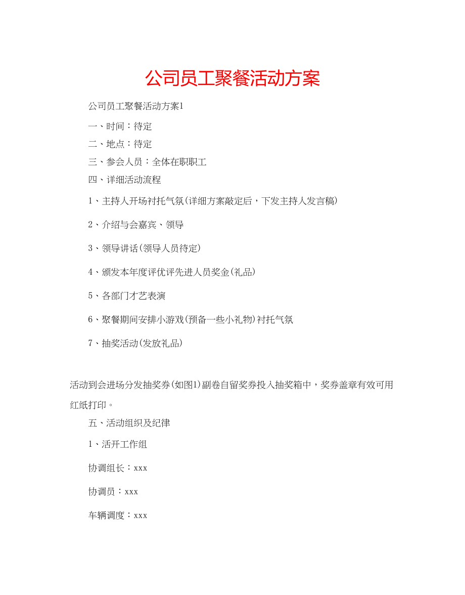 2023年公司员工聚餐活动方案.docx_第1页