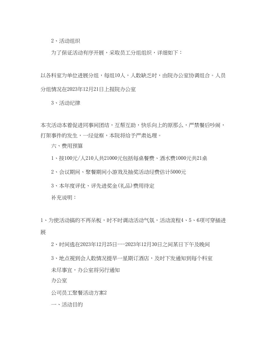 2023年公司员工聚餐活动方案.docx_第2页