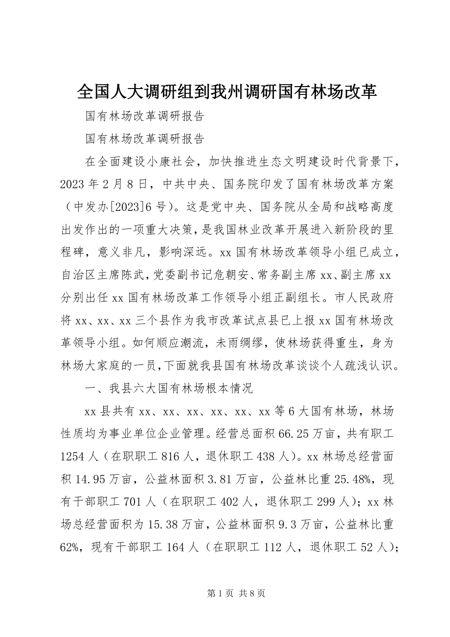 2023年全国人大调研组到我州调研国有林场改革.docx_第1页