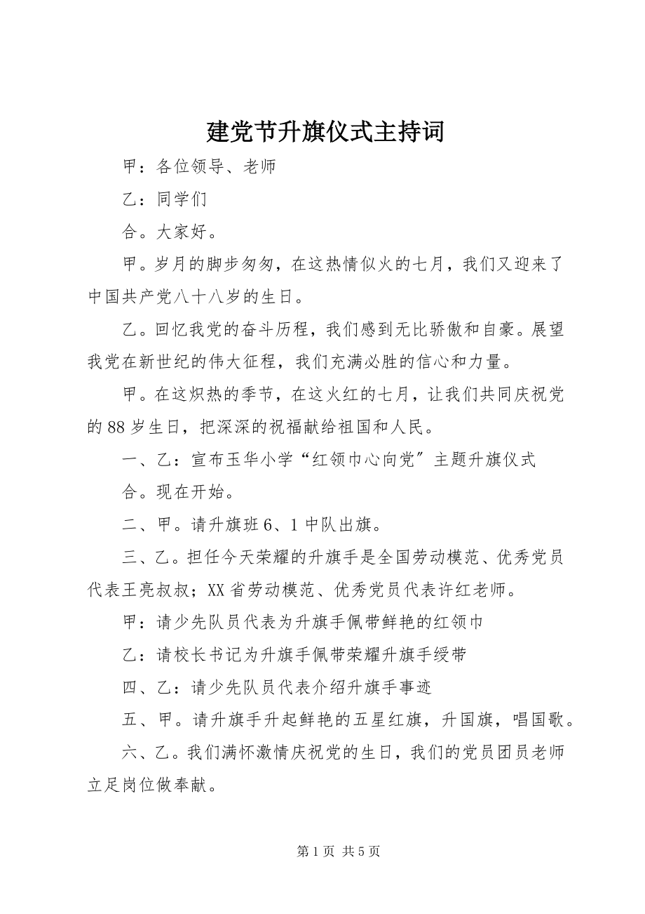 2023年建党节升旗仪式主持词.docx_第1页