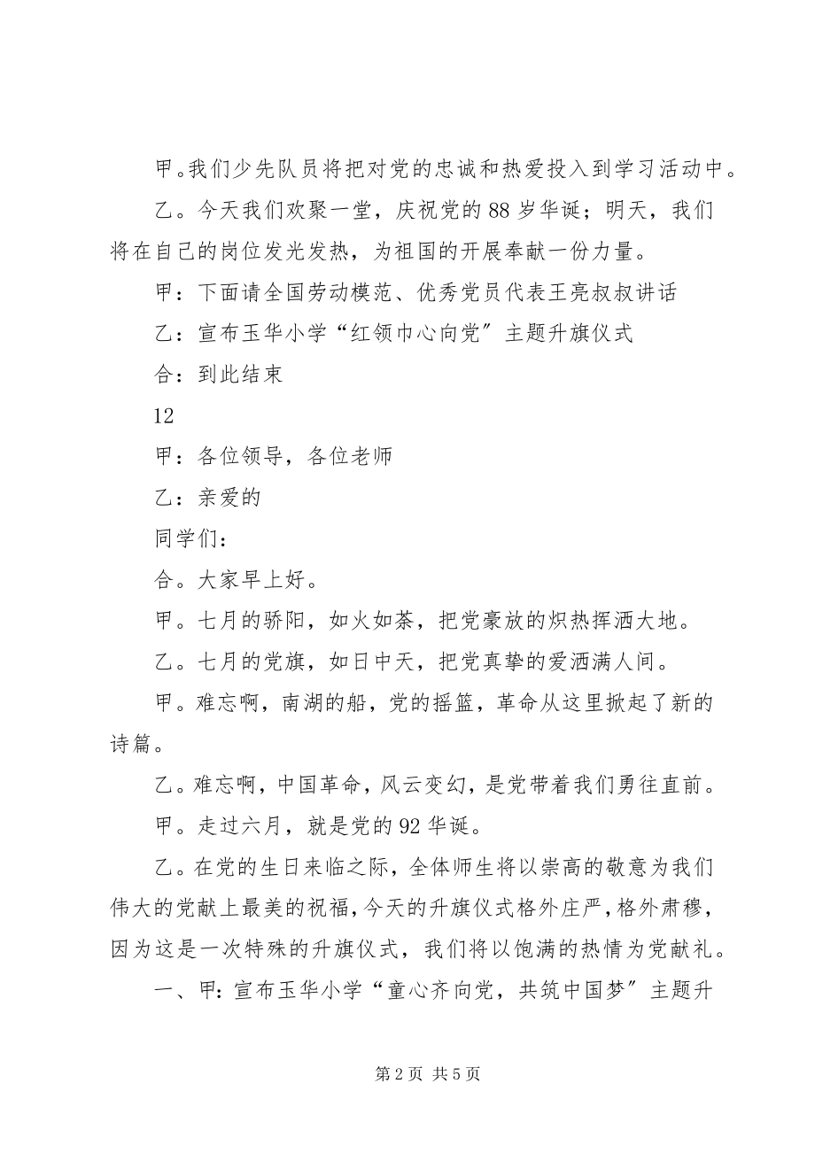 2023年建党节升旗仪式主持词.docx_第2页