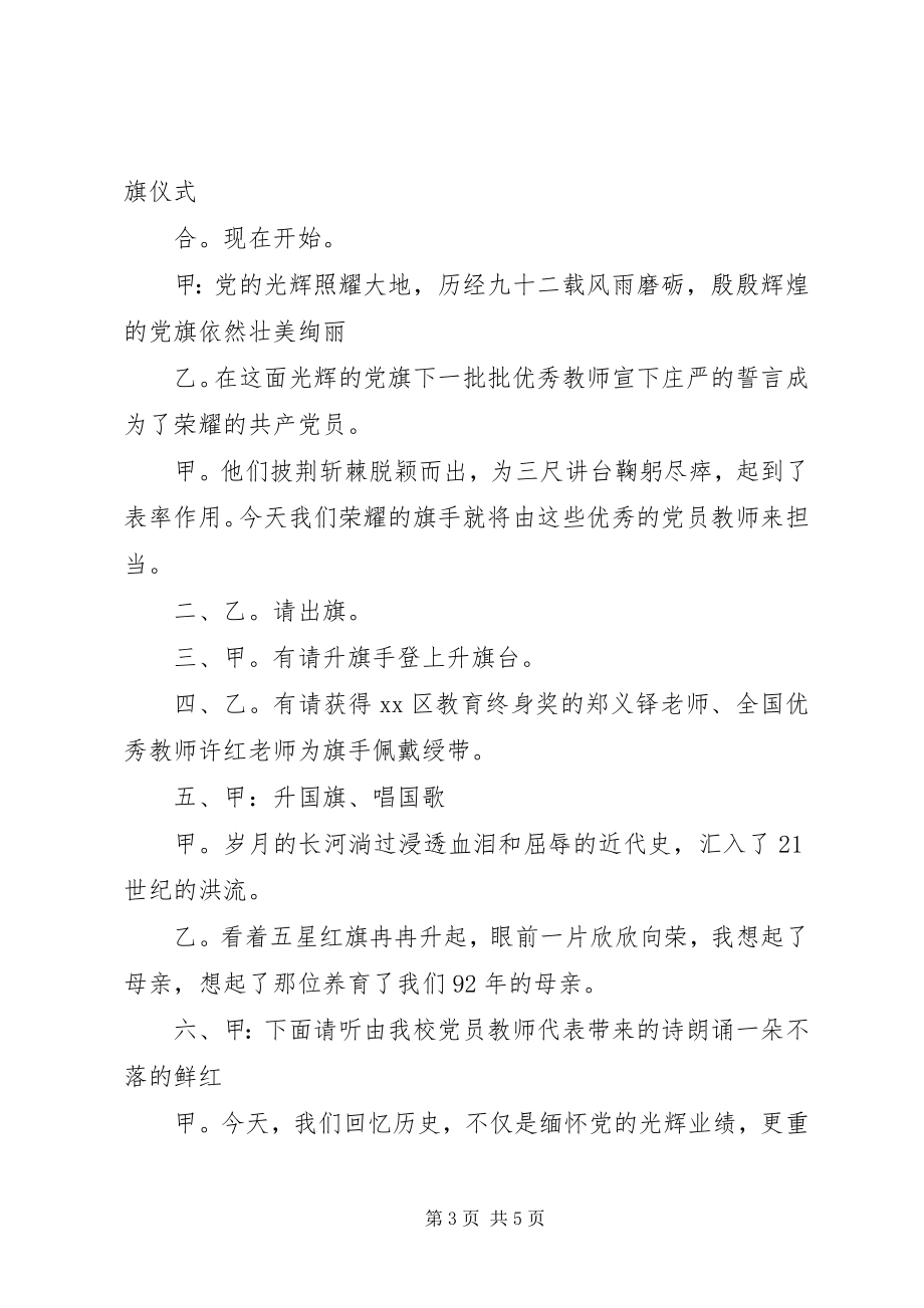 2023年建党节升旗仪式主持词.docx_第3页