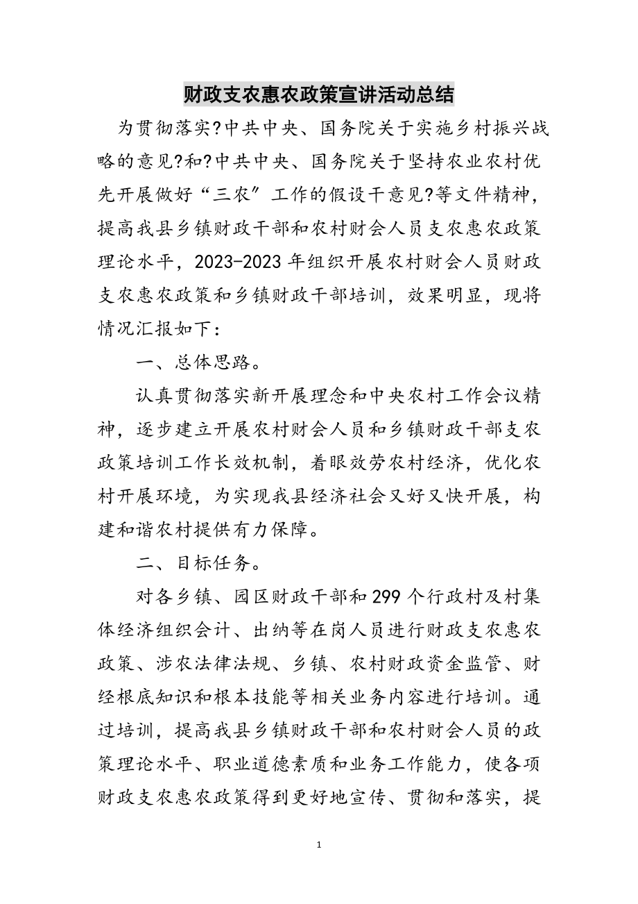 2023年财政支农惠农政策宣讲活动总结范文.doc_第1页