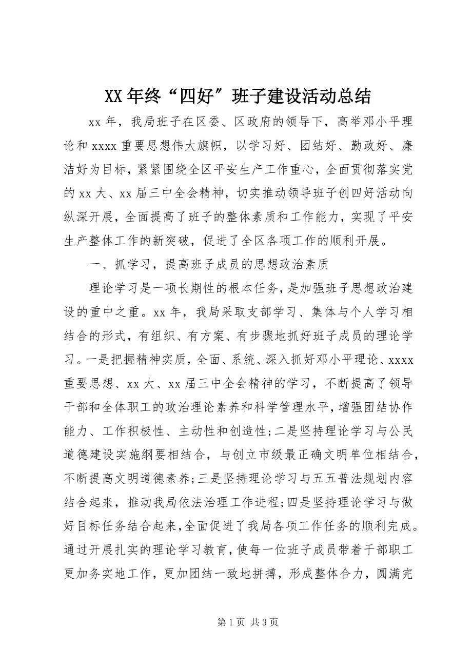 2023年终“四好”班子建设活动总结.docx_第1页