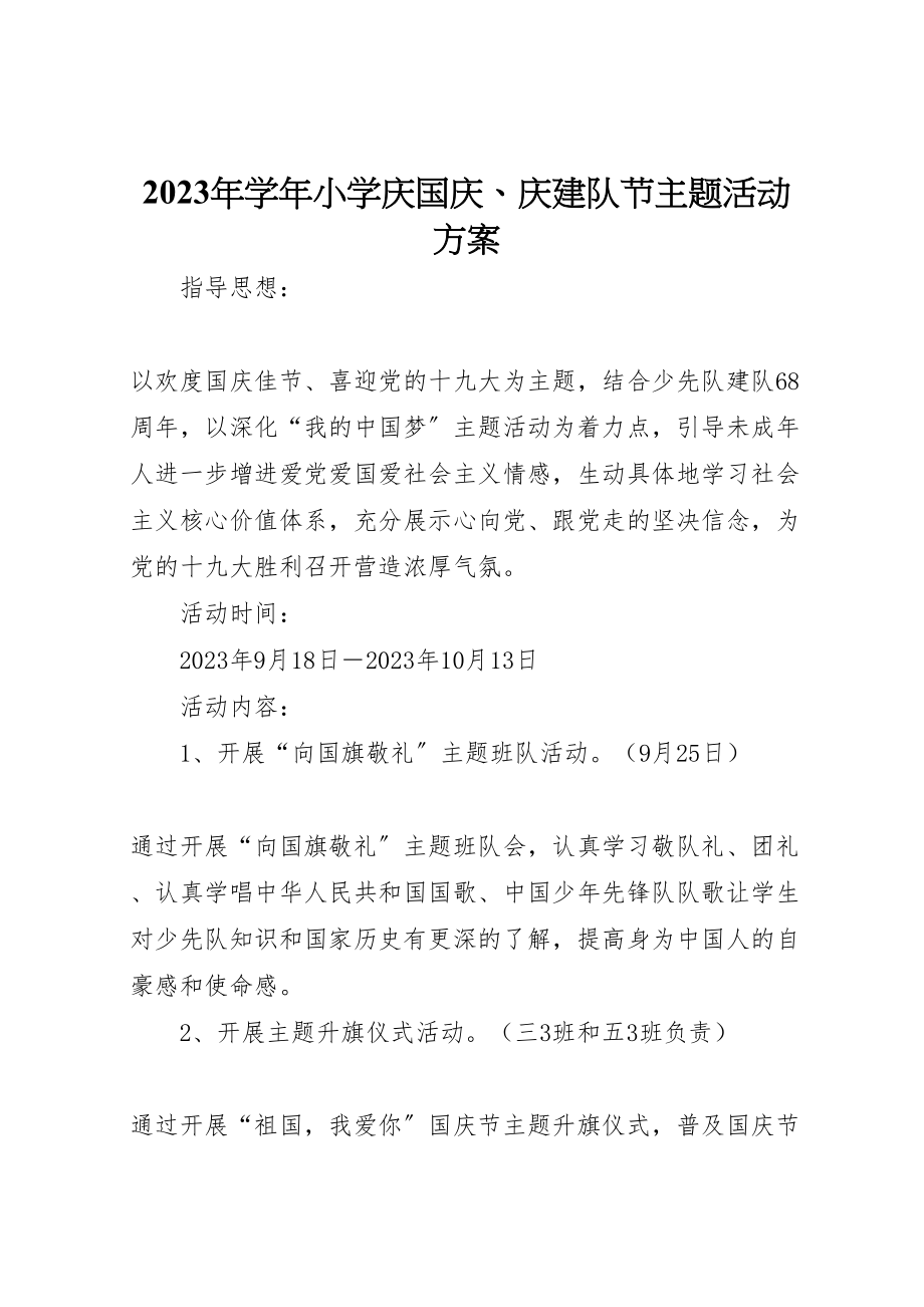 2023年学小学庆国庆庆建队节主题活动方案新编.doc_第1页